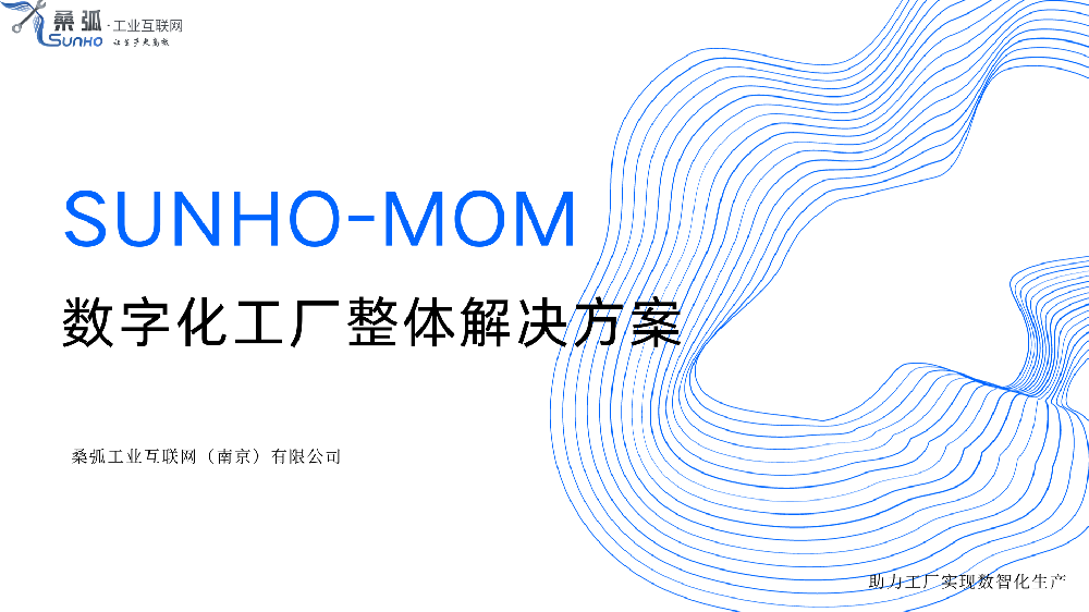 SUNHO-MOM/数字化工厂整体解决方案