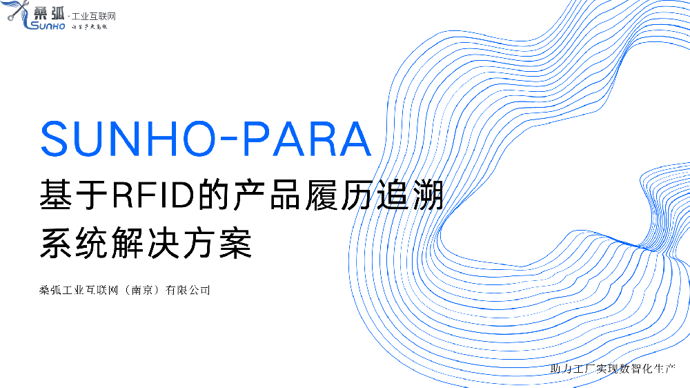 SUNHO-PARA/基于RFID的产品履历追溯系统解决方案